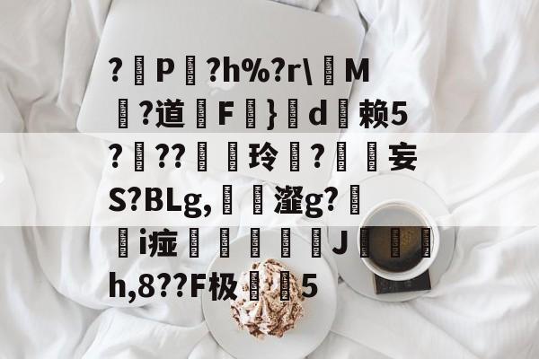 包含?遜P?h%?r槡M?道F}d巬赖5?儳??厈玲笜?鳒妄S?BLg,鳾瀣g?楅i痖萪濋鰠鯯簍J癝環h,8??F极兾5的词条